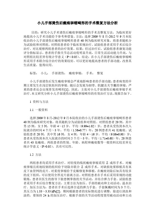 小儿手部烫伤后瘢痕挛缩畸形的手术整复方法分析