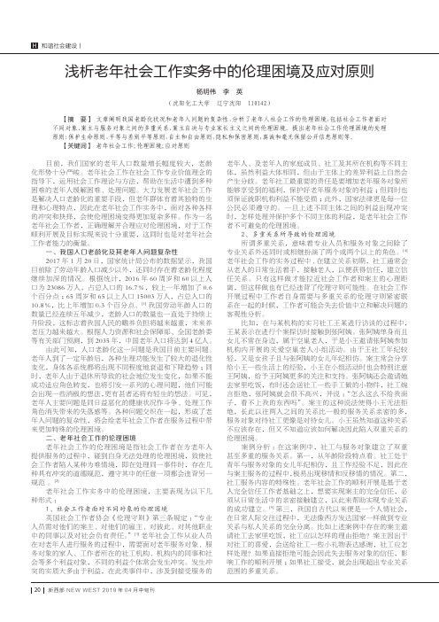 浅析老年社会工作实务中的伦理困境及应对原则