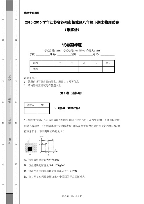 2015-2016学年江苏省苏州市相城区八年级下期末物理试卷(带解析)