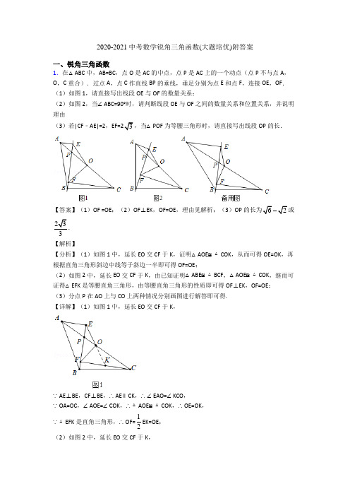 2020-2021中考数学锐角三角函数(大题培优)附答案