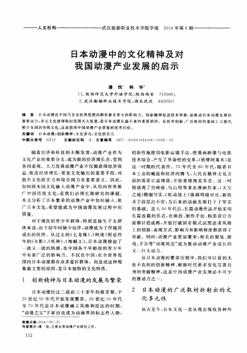 日本动漫中的文化精神及对我国动漫产业发展的启示