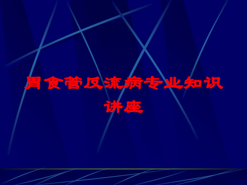 胃食管反流病专业知识讲座培训课件