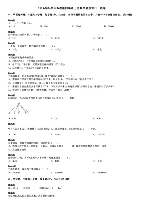 2023-2024学年苏教版四年级上册数学寒假每日一练卷