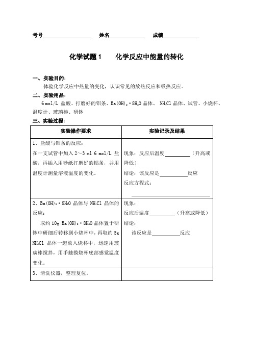 四川省2013年普通高中学业水平考试化学学科实验操作考查试题20120304