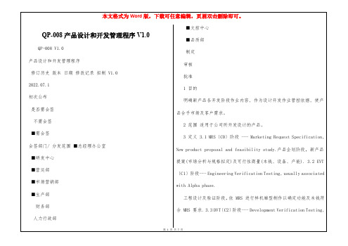 QP-008产品设计和开发管理程序V1.0