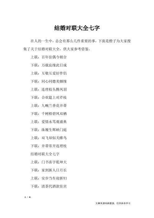 结婚对联大全七字_对联