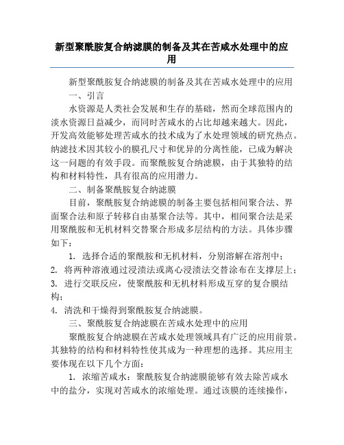 新型聚酰胺复合纳滤膜的制备及其在苦咸水处理中的应用