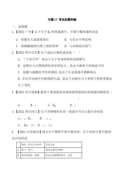 2017年全国中考化学真题知识点分类专题17常见的酸和碱