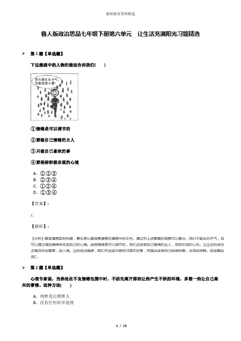 鲁人版政治思品七年级下册第六单元  让生活充满阳光习题精选