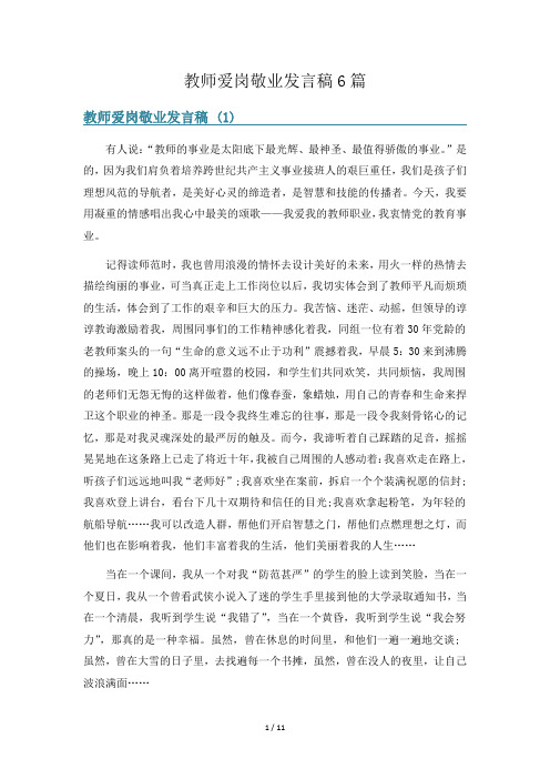 教师爱岗敬业发言稿6篇