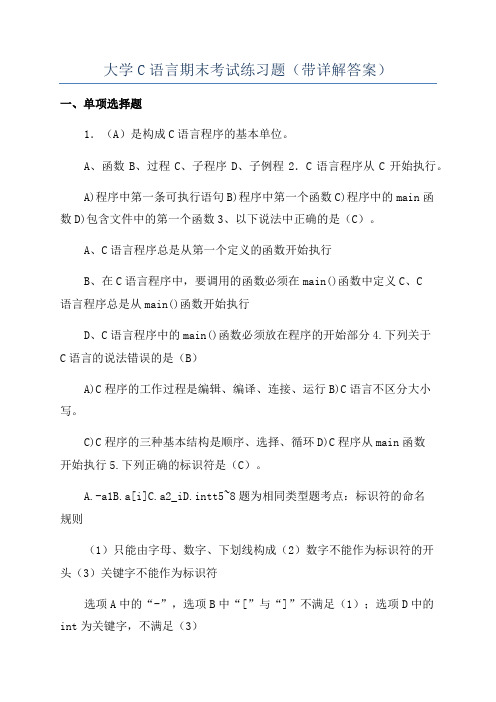 大学C语言期末考试练习题(带详解答案)