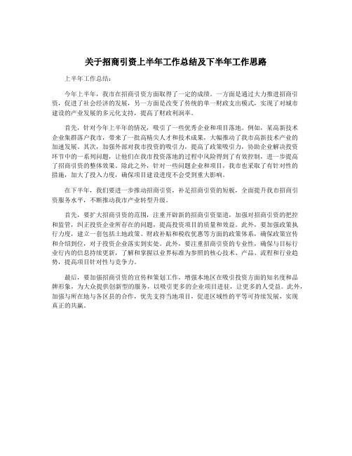 关于招商引资上半年工作总结及下半年工作思路