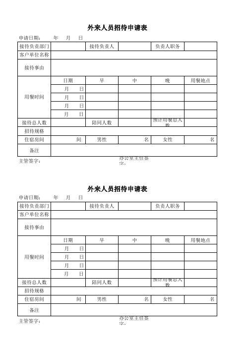 外来人员招待申请表