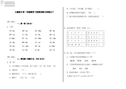 人教版小学一年级数学下册期末练习试卷五下