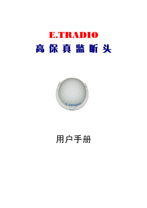 E.TRADIO 高保真监听头 说明书