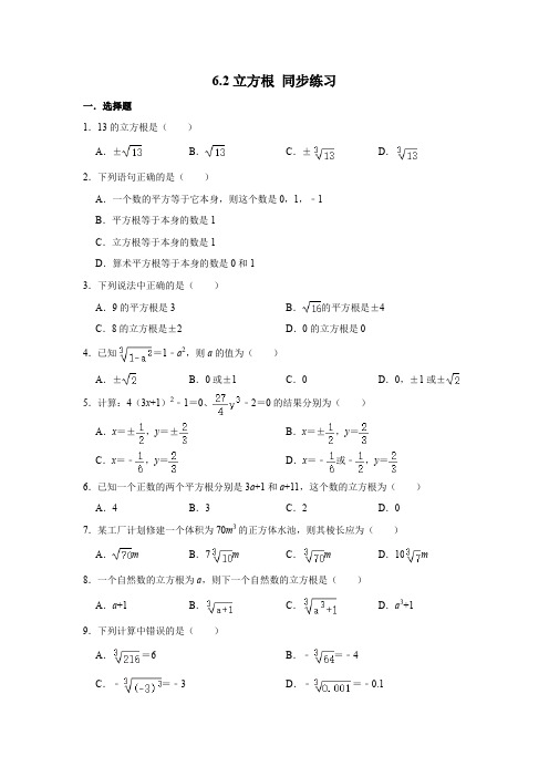 2020-2021学年七年级数学人教版下册 6.2立方根 同步练习(含答案)