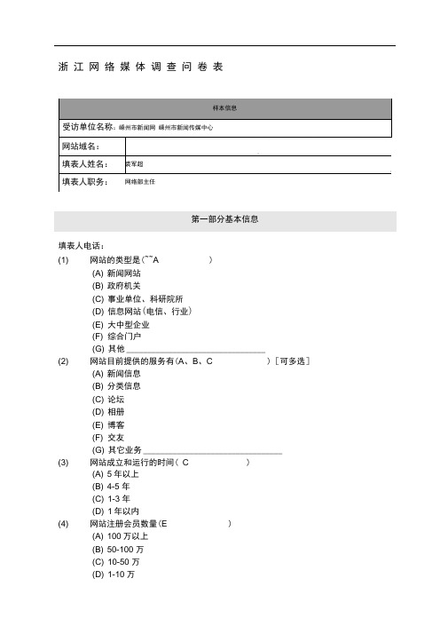 浙江网络媒体调查问卷表