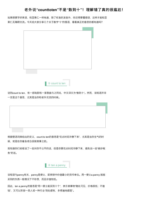 老外说“counttoten”不是“数到十”！理解错了真的很尴尬！