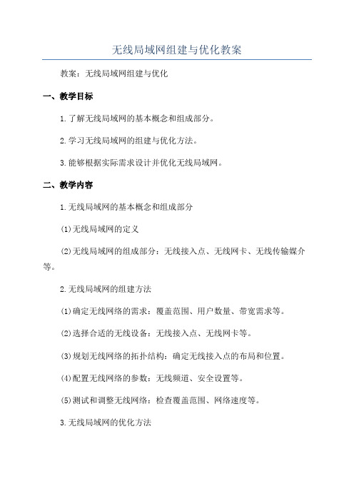 无线局域网组建与优化教案