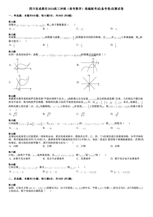 四川省成都市2024高三冲刺(高考数学)统编版考试(备考卷)完整试卷