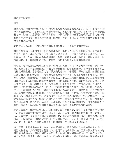 [佛教,与,中国文学,其他论文文档]佛教与中国文学一