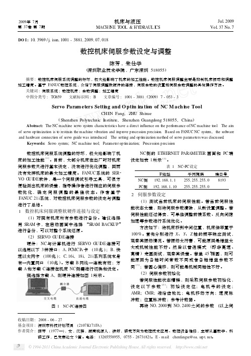 【免费】-》数控机床伺服参数设定与调整