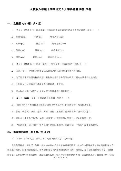 人教版八年级下学期语文6月学科竞赛试卷(I)卷