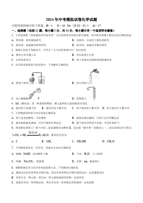 2024年江苏省连云港市东海县四校联考中考一模化学试题(含答案)