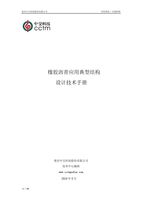 橡胶沥青应用典型结构设计