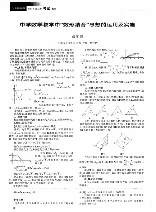 中学数学教学中“数形结合”思想的运用及实施