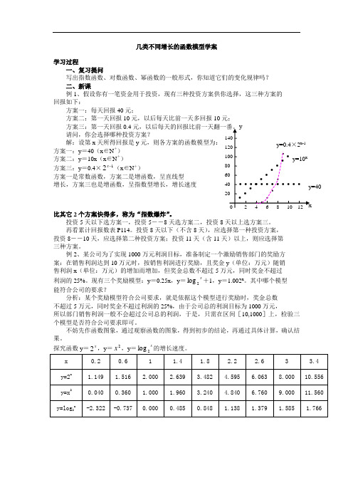 人教版高一数学上册《几类不同增长的函数模型》导学案