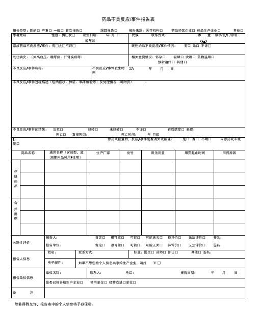 严重药品不良反应事件定义及关联性评价说明