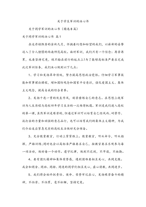 关于学生军训的决心书