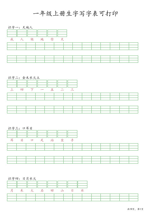 一年级上册生字写字表可打印