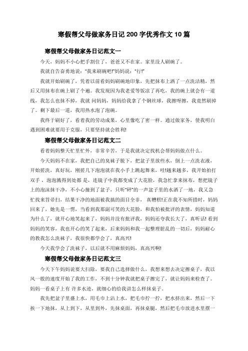 寒假帮父母做家务日记200字优秀作文10篇