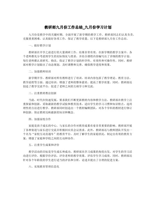 教研部九月份工作总结_九月份学习计划