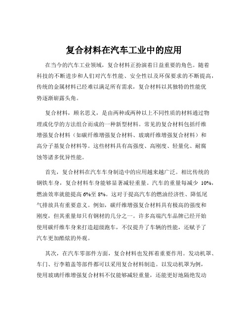 复合材料在汽车工业中的应用