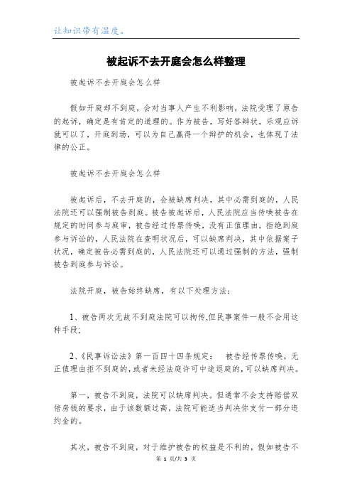 被起诉不去开庭会怎么样整理