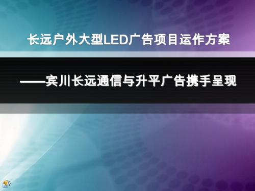 户外大型LED广告项目运作方案(PPT54张)