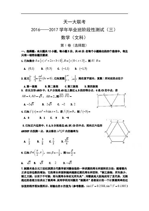 河南省天一大联考2017届高三上学期阶段性测试(三)(12月)数学(文) Word版含答案bybao