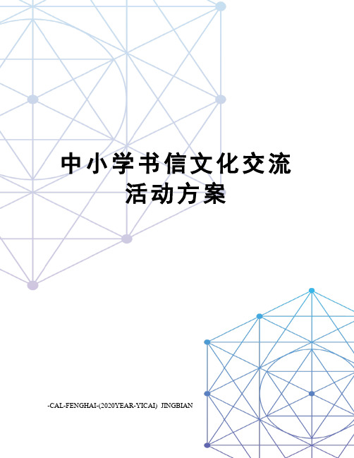 中小学书信文化交流活动方案
