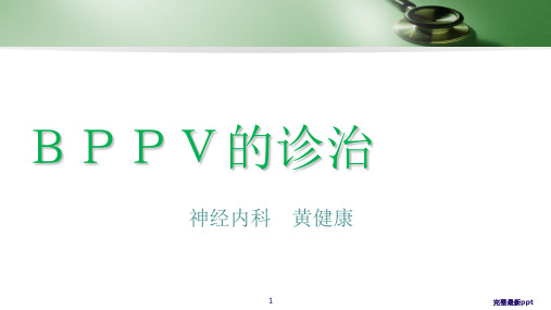 BPPV的诊治