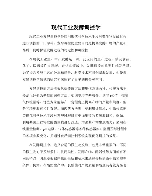 现代工业发酵调控学