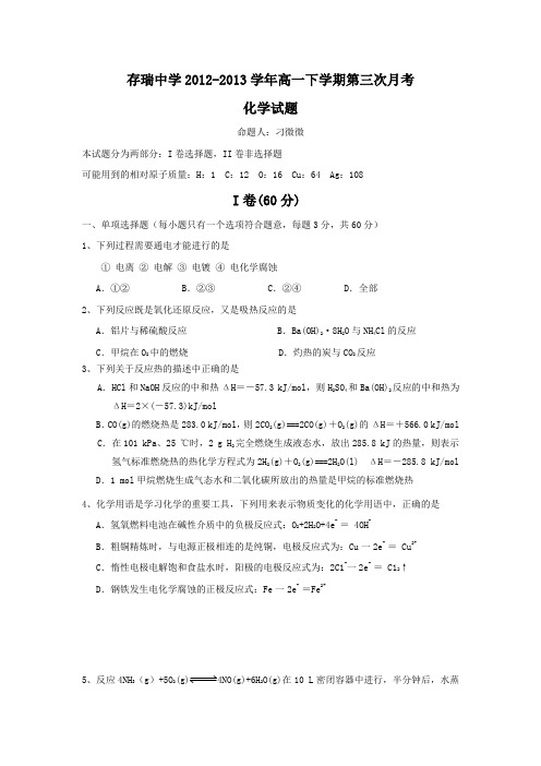 河北省存瑞中学2012-2013学年高一下学期第三次月考化学试题 Word版含答案