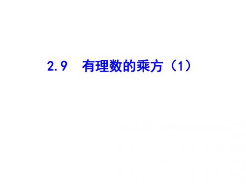 北师大版数学七年级上册同步教学课件：2.9有理数的乘方(1)