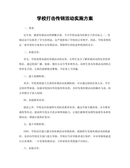 学校打击传销活动实施方案