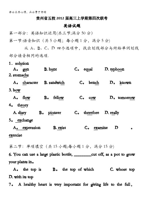 贵州省五校2012届高三上学期第四次联考英语试题