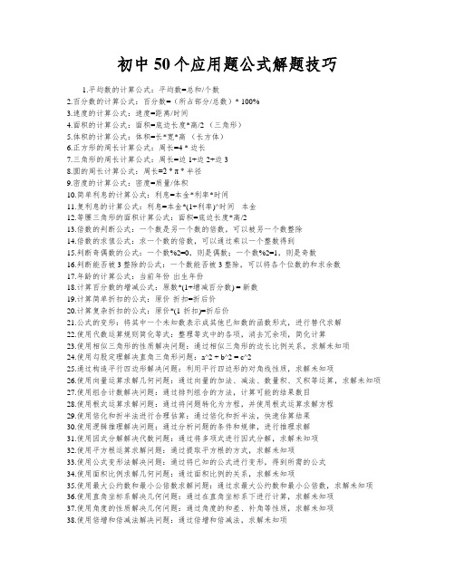 初中50个应用题公式解题技巧