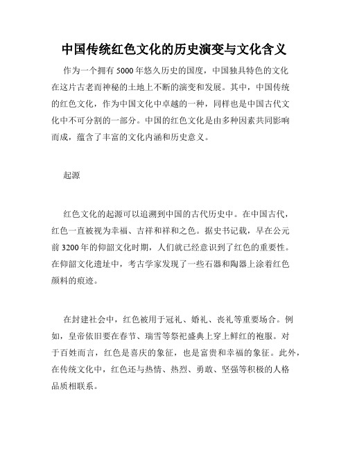 中国传统红色文化的历史演变与文化含义