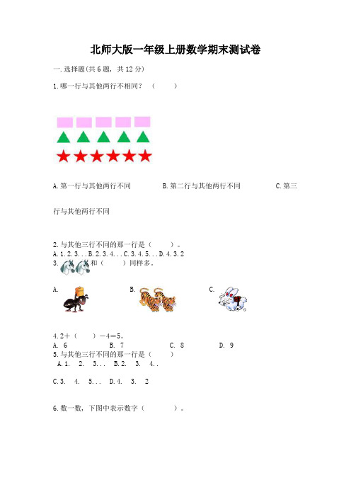 北师大版一年级上册数学期末测试卷附参考答案(综合题)